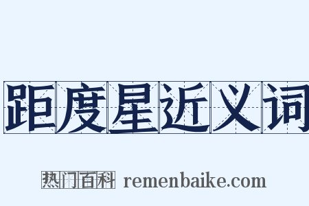 距度星近义词是什么意思的图片